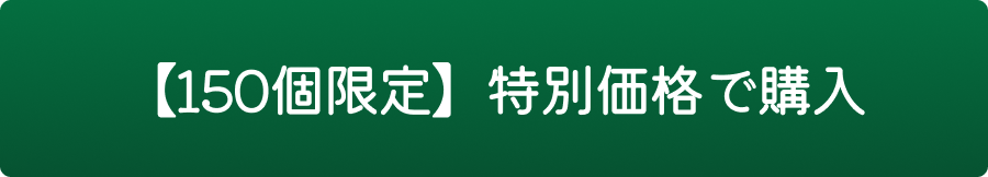 【数量限定】特別価格で購入